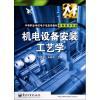 【機電設備安裝工藝學(機電技術專業)/中等職業學校電子信息類教材和環境生態工程哪個好】環境生態工程和機電設備安裝工藝學(機電技術專業)/中等職業學校電子信息類教材有什么區別-商品比較-