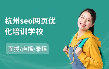 杭州seo網(wǎng)頁優(yōu)化培訓(xùn)學(xué)校
