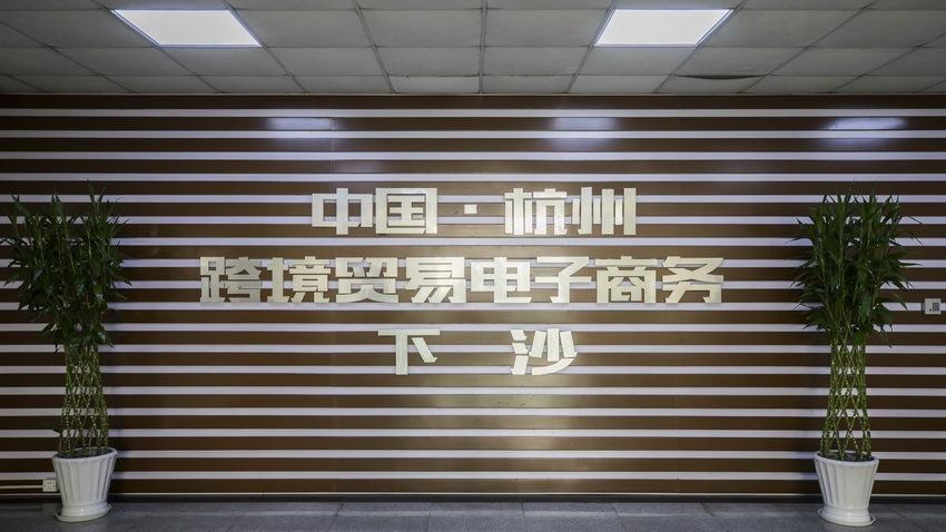 杭州綜保區(qū)"一個優(yōu)化三個創(chuàng)新"為跨境電商高水平發(fā)展創(chuàng)造良好條件