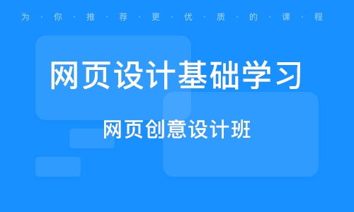 杭州臨浦網(wǎng)頁設(shè)計(jì)培訓(xùn)班 杭州臨浦網(wǎng)頁設(shè)計(jì)培訓(xùn)輔導(dǎo)班 培訓(xùn)班排名