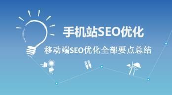 杭州SEO:手機移動端seo優化怎么做?