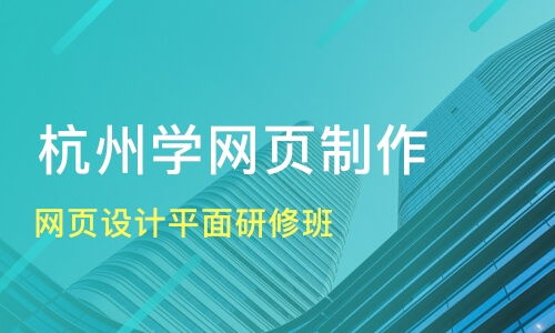 杭州濱江區網頁設計培訓班哪家好 網頁設計培訓班哪家好 網頁設計培訓課程排名 淘學培訓