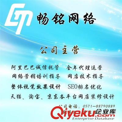 【網站制作】網頁設計、網站設計制作、網站改版、網站建設服務-杭州暢銘網絡信息技術提供【網站制作】網頁設計、網站設計制作、網站改版、網站建設服務的相關介紹、產品、服務、圖片、價格杭州暢銘網絡信息技術、誠信通托管;旺鋪裝修;旺鋪運營;關鍵詞優化;旺鋪推廣