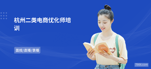 杭州二類電商優化師培訓