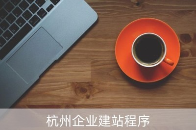 杭州企業建站程序(杭州企業建站程序有哪些)