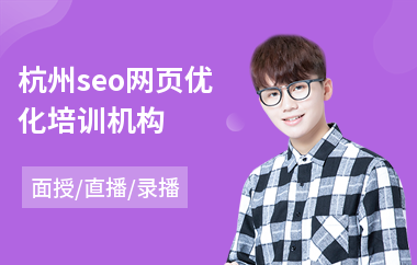 杭州seo網(wǎng)頁優(yōu)化機構(gòu)