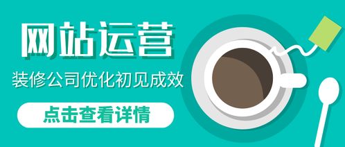 網(wǎng)站運營 裝修公司優(yōu)化第一階段運營報告