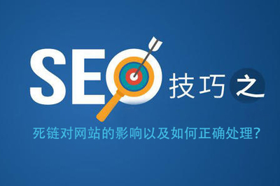 杭州網站優化:seo中死鏈對網站的影響以及如何正確處理?