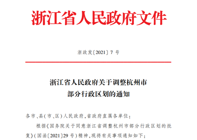 杭州大動(dòng)作!有些區(qū)沒(méi)了,有些區(qū)新成立,如此騰挪為了什么?