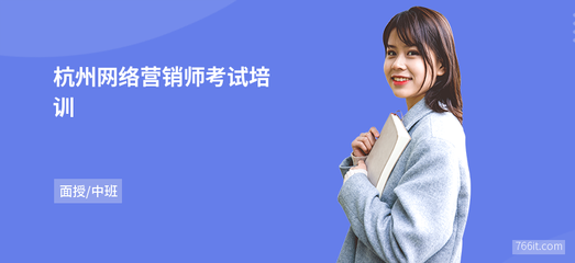 杭州網絡營銷師考試