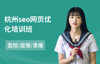 杭州seo網頁優化培訓班