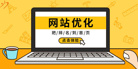 杭州優化公司告訴你搜索引擎怎么判斷你的網站的?