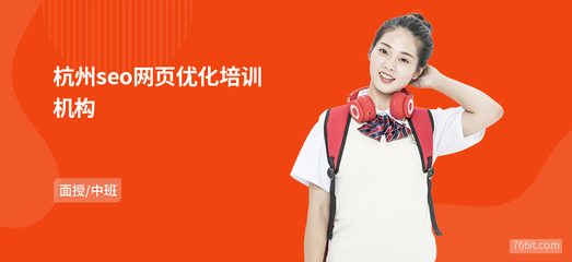 杭州seo網頁優化培訓機構