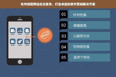 杭州德陽網(wǎng)站優(yōu)化服務(wù),全方位數(shù)字營銷解決方案助力企業(yè)脫穎而出