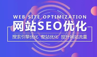 濱州網站優化基本技巧 杭州網站優化如何